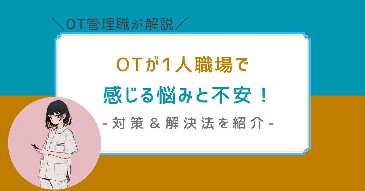 作業療法士　1人職場　悩みと不安